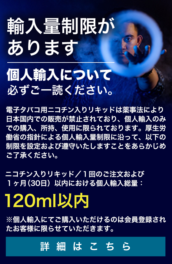 個人輸入についてのご案内 電子タバコ用ニコチンリキッド アメリカから直送個人輸入 専門サイト E Nico イーニコ